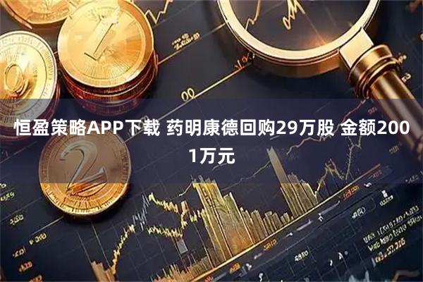 恒盈策略APP下载 药明康德回购29万股 金额2001万元