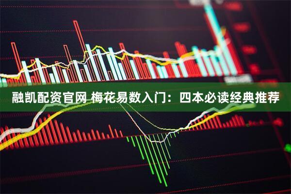 融凯配资官网 梅花易数入门：四本必读经典推荐