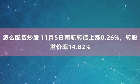 怎么配资炒股 11月5日南航转债上涨0.26%，转股溢价率14.82%