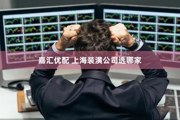 嘉汇优配 上海装潢公司选哪家