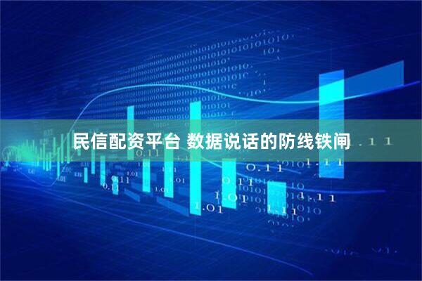 民信配资平台 数据说话的防线铁闸